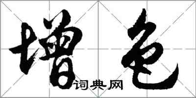 胡問遂增色行書怎么寫