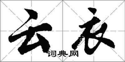 胡問遂雲衣行書怎么寫