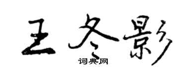 曾慶福王冬影行書個性簽名怎么寫