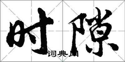 胡問遂時隙行書怎么寫