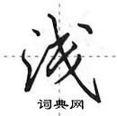 田英章寫的硬筆行書淺