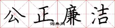 荊霄鵬公正廉潔楷書怎么寫