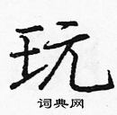 龐中華寫的硬筆楷書玩