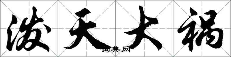 胡問遂潑天大禍行書怎么寫