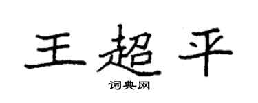 袁強王超平楷書個性簽名怎么寫