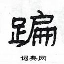 楊為國寫的硬筆隸書蹁