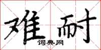 周炳元難耐楷書怎么寫