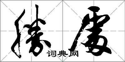 胡問遂勝處行書怎么寫