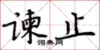 周炳元諫止楷書怎么寫