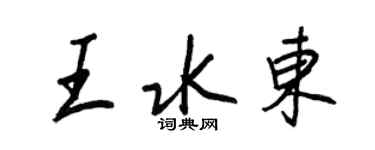 王正良王水東行書個性簽名怎么寫