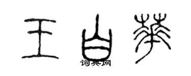 陳聲遠王白華篆書個性簽名怎么寫