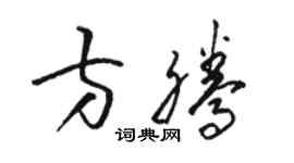 駱恆光方騰草書個性簽名怎么寫