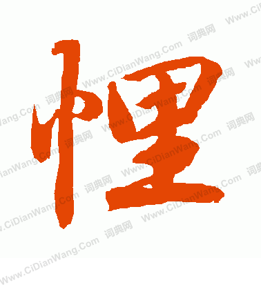 索靖草書書法作品欣賞_索靖草書字帖(第13頁)_書法字典