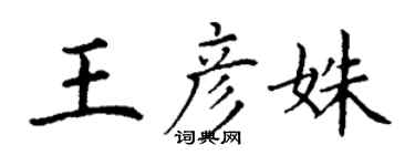 丁謙王彥姝楷書個性簽名怎么寫