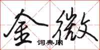 駱恆光金微行書怎么寫