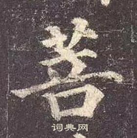 顏真卿多寶塔碑中菩的寫法