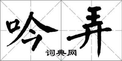 翁闓運吟弄楷書怎么寫