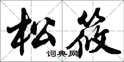 胡問遂松筱行書怎么寫