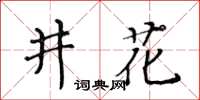 黃華生井花楷書怎么寫