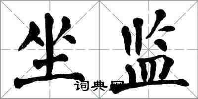 翁闓運坐監楷書怎么寫