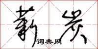 王冬齡薪炭草書怎么寫