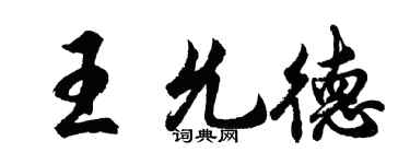 胡問遂王允德行書個性簽名怎么寫