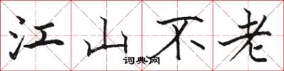 駱恆光江山不老楷書怎么寫