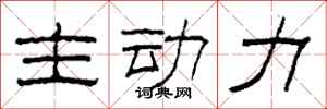 柯春海主動力隸書怎么寫