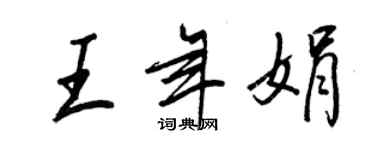 王正良王年娟行書個性簽名怎么寫