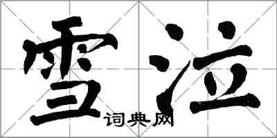 翁闓運雪泣楷書怎么寫