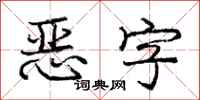 龐中華惡字行書怎么寫