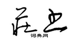 曾慶福莊書草書個性簽名怎么寫