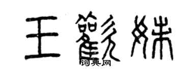 曾慶福王歡妹篆書個性簽名怎么寫