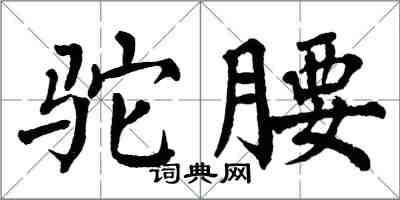 翁闓運駝腰楷書怎么寫