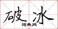 侯登峰破冰楷書怎么寫