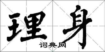 翁闓運理身楷書怎么寫