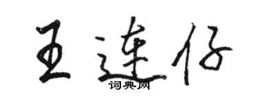 駱恆光王連仔行書個性簽名怎么寫
