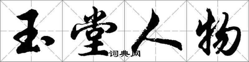 胡問遂玉堂人物行書怎么寫