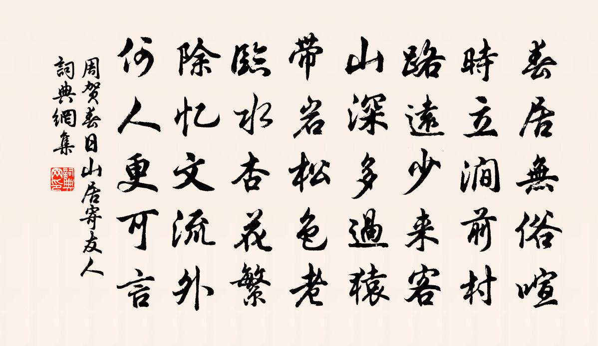 周賀春日山居寄友人書法作品欣賞