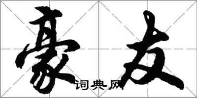 胡問遂豪友行書怎么寫