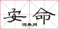 范連陞安命隸書怎么寫
