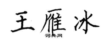 何伯昌王雁冰楷書個性簽名怎么寫
