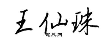 王正良王仙珠行書個性簽名怎么寫