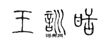 陳聲遠王訓甜篆書個性簽名怎么寫
