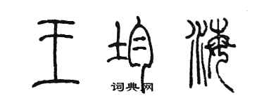 陳墨王均海篆書個性簽名怎么寫