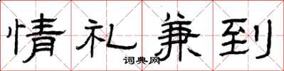 曾慶福情禮兼到隸書怎么寫