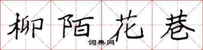 袁強柳陌花巷楷書怎么寫