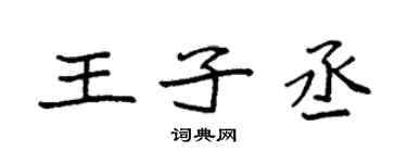 袁強王子丞楷書個性簽名怎么寫