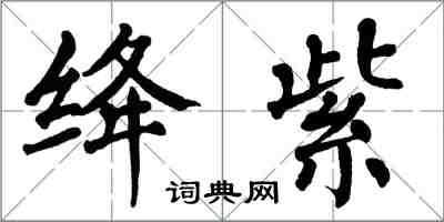 翁闓運絳紫楷書怎么寫