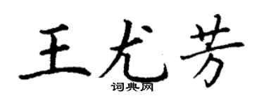 丁謙王尤芳楷書個性簽名怎么寫